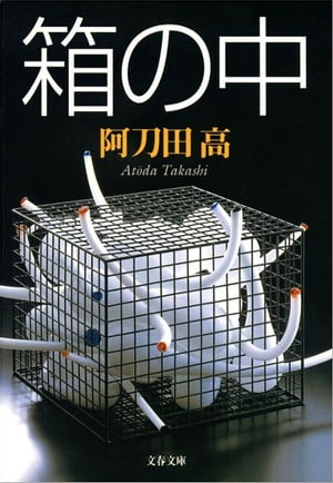 箱の中