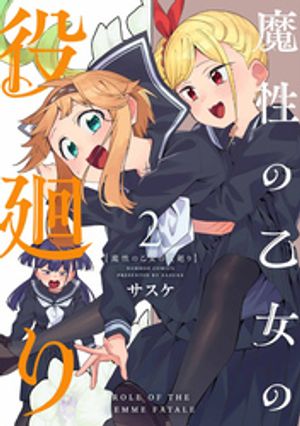 魔性の乙女の役廻り (2)【電子書籍】[ サスケ ]画像