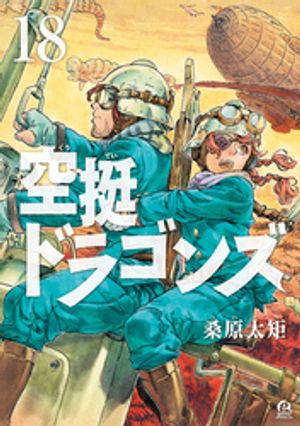 空挺ドラゴンズ（18）【電子書籍】[ 桑原太矩 ]画像