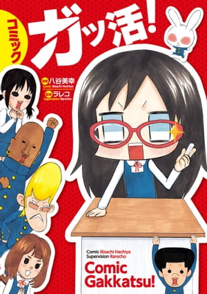 コミック　ガッ活！【電子書籍】[ 八谷　美幸 ]画像