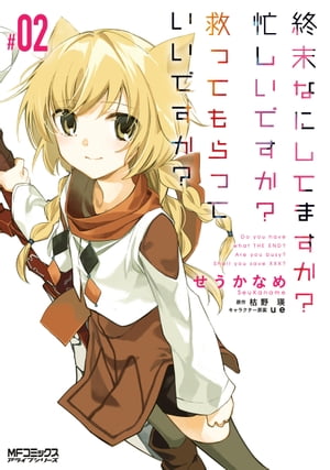 終末なにしてますか？ 忙しいですか？ 救ってもらっていいですか？ #02【電子書籍】[ せうかなめ ]画像