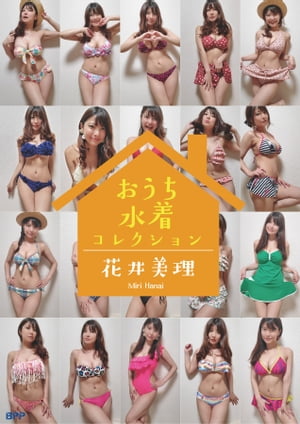 花井美理デジタル写真集 おうち水着コレクション　（BPP） cover