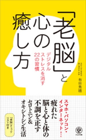 楽天Kobo電子書籍ストア: 「老脳」と心の癒し方 - 有田秀穂 - 4913799150001