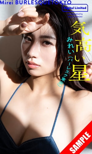 【デジタル限定】みれい（バーレスク東京）写真集「気高い星」立ち読み