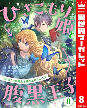 ひきこもり姫と腹黒王子VSヒミツの巫女と目の上のたんこぶ8