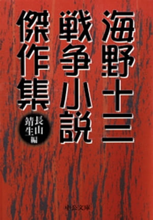 楽天Kobo電子書籍ストア: 海野十三 戦争小説傑作集 - 長山靖生 - 4911010560001