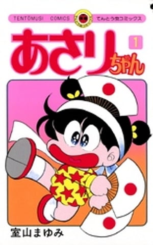 あさりちゃん 1巻表紙