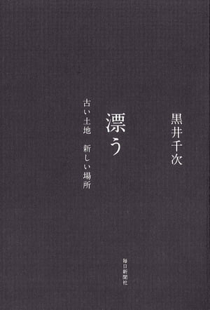 漂う古い土地新しい場所