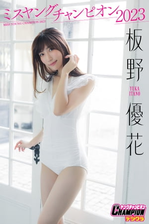 楽天Kobo電子書籍ストア: 板野優花「ミスヤングチャンピオン2023