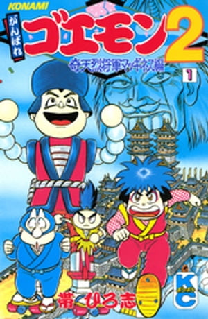 楽天Kobo電子書籍ストア: がんばれゴエモン2奇天烈将軍