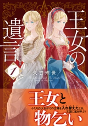 王女の遺言１ガーランド王国秘話