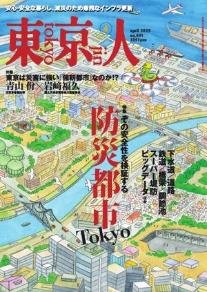 東京人2025年4月号