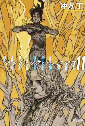 楽天Kobo電子書籍ストア: マルドゥック・アノニマス 11 - 冲方 丁 - 4620000615030