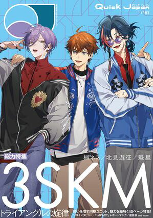 QuickJapan(クイック・ジャパン)Vol.1832026年4月発売号（3SKM表紙＆特集ver.）[雑誌]