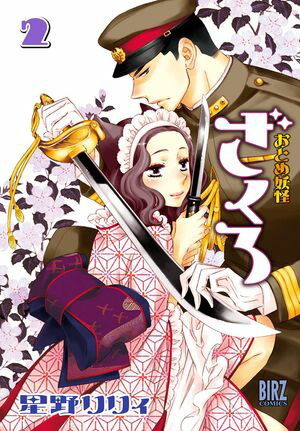 おとめ妖怪ざくろ (2) 【電子限定カラー収録】【電子書籍】[ 星野リリィ ]画像