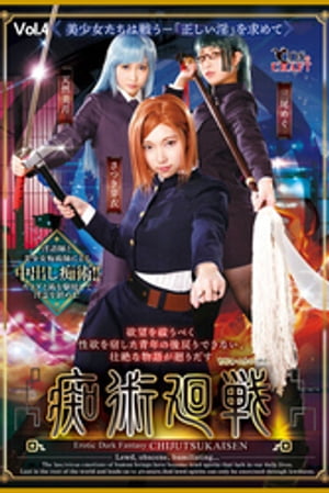 楽天Kobo電子書籍ストア: 痴術廻戦 Vol.4 / さつき芽衣 三尾めぐ 楽天Kobo電子書籍ストア: 痴術廻戦 Vol.4 / さつき芽衣 三尾めぐ
