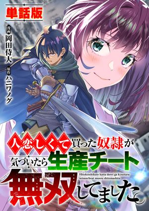 【単話版】人恋しくて買った奴隷が気づいたら生産チート無双してました。（フルカラー）第14話命の選択