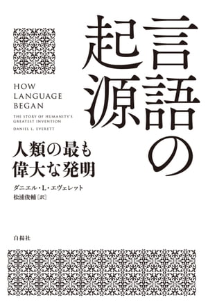 楽天Kobo電子書籍ストア: 言語の起源 - 人類の最も偉大な発明