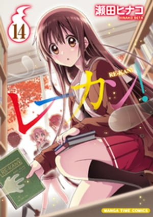 レーカン！　14巻【電子書籍】[ 瀬田ヒナコ ]画像