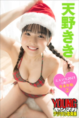 ミスマガ２０２１と過ごす年末年始２天野ききヤンマガデジタル写真集