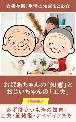 楽天kobo電子書籍ストア 保存版 生活の知恵まとめ おばあちゃんの 知恵 とおじいちゃんの 工夫 必ず役立つ生活の知恵 工夫 節約術 アイディアたち 40代2児の栄養士ママ