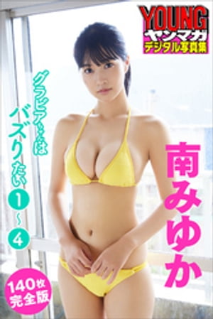 南みゆか　グラビアちゃんはバズりたい１〜４＜１４０枚完全版＞　ヤンマガデジタル写真集　（ヤンマガデジタル写真集） cover