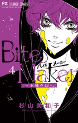 Bite Maker 〜王様のΩ〜(4) 表紙