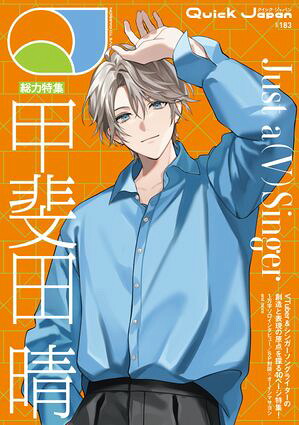 QuickJapan(クイック・ジャパン)Vol.1832026年4月発売号（甲斐田晴表紙＆特集ver.）[雑誌]