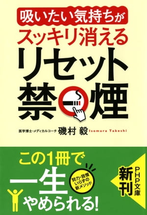 「吸いたい気持ち」がスッキリ消える リセット禁煙　（PHP文庫）