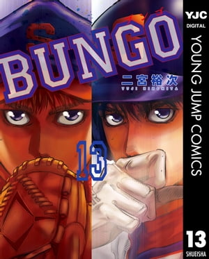 BUNGOーブンゴー13