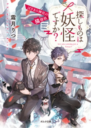 楽天kobo電子書籍ストア 探しものは妖怪ですか はざまの神社の猫探偵 霜月りつ