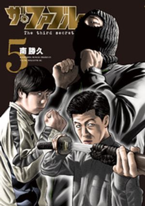 ザ・ファブルＴｈｅｔｈｉｒｄｓｅｃｒｅｔ（５）