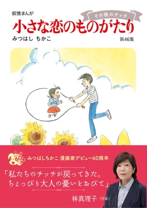 楽天Kobo電子書籍ストア: 小さな恋のものがたり 第46集 - みつはしちかこ - 9784059203674