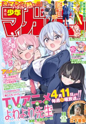 週刊少年マガジン2026年18号[2026年4月1日発売]