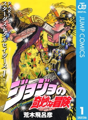 ジョジョの奇妙な冒険 第3部 スターダストクルセイダース 1【電子書籍】[ 荒木飛呂彦 ]画像