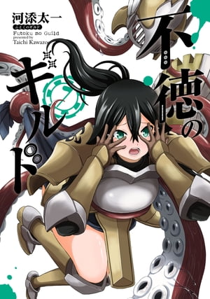 不徳のギルド 1～15巻 不徳のギルド (1-15巻 最新刊) | 漫画全巻ドットコム