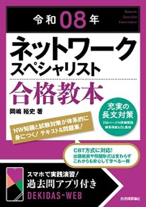 令和08年ネットワークスペシャリスト合格教本