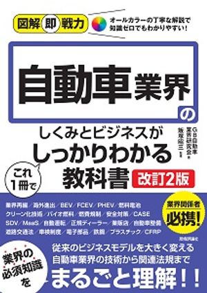 図解即戦力自動車業界のしくみとビジネスがこれ1冊でしっかりわかる教科書［改訂2版］