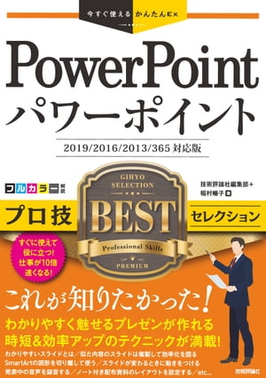 Ȥ뤫󤿤ExPowerPointץBEST쥯2019/2016/2013/365бǡ
