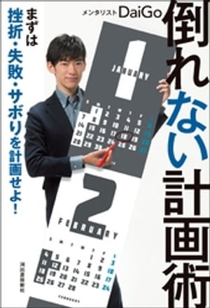 楽天Kobo電子書籍ストア: 倒れない計画術 - まずは挫折・失敗・サボり