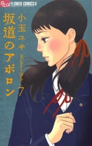 坂道のアポロン（7）【電子書籍】[ 小玉ユキ ]画像