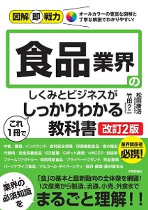 図解即戦力食品業界のしくみとビジネスがこれ1冊でしっかりわかる教科書［改訂2版］