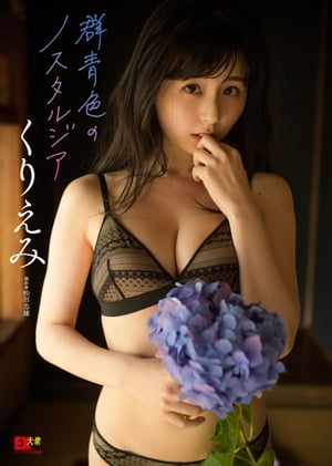 EX大衆デジタル写真集 : 15 くりえみ「群青色のノスタルジア」 (EX大衆デジタル写真集) cover