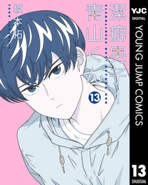 潔癖男子！青山くん 13【電子書籍】[ 坂本拓 ]画像