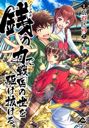 【分冊版】銭（インチキ）の力で、戦国の世を駆け抜ける。第14話