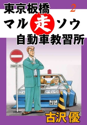 楽天Kobo電子書籍ストア: 東京板橋マルソウ自動車教習所 2 - 仮免暴走 