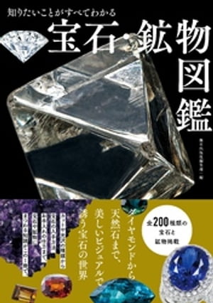 知りたいことがすべてわかる宝石・鉱物図鑑