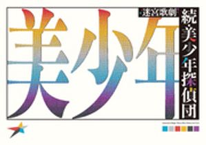 迷宮歌劇「続・美少年探偵団」 パンフレット【電子版】【電子書籍】画像