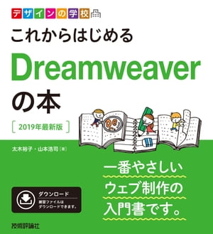 デザインの学校これからはじめるDreamweaverの本［2019年最新版］
