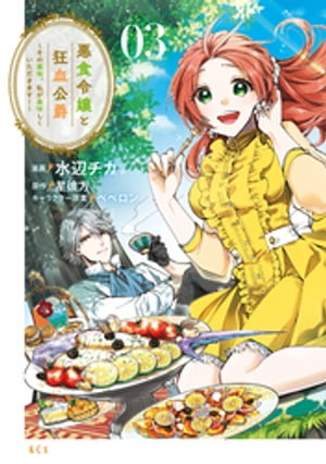 楽天市場】【予約商品】悪食令嬢と狂血公爵 〜その魔物、私が